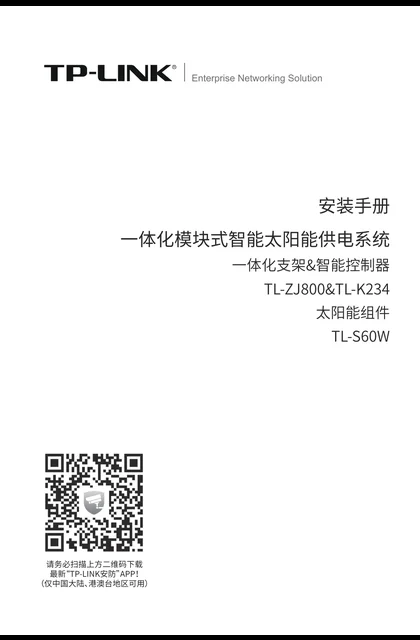 TP-LINK 太阳能供电系统 V1.0